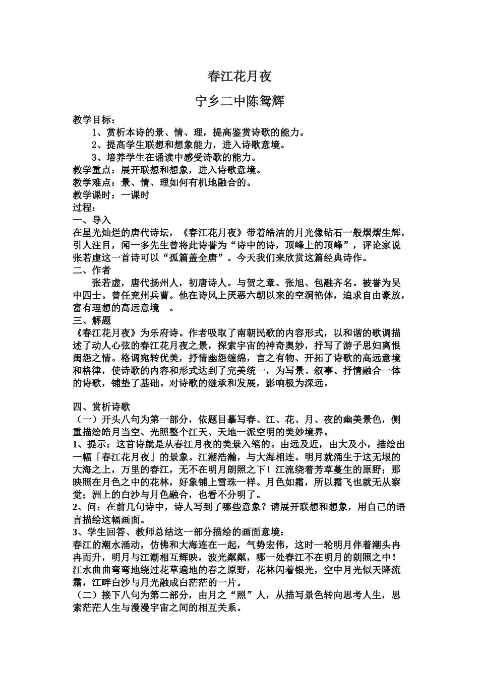 春江花月夜微课文档_第1页