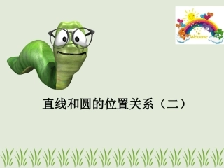 直线和圆的位置关系课件2