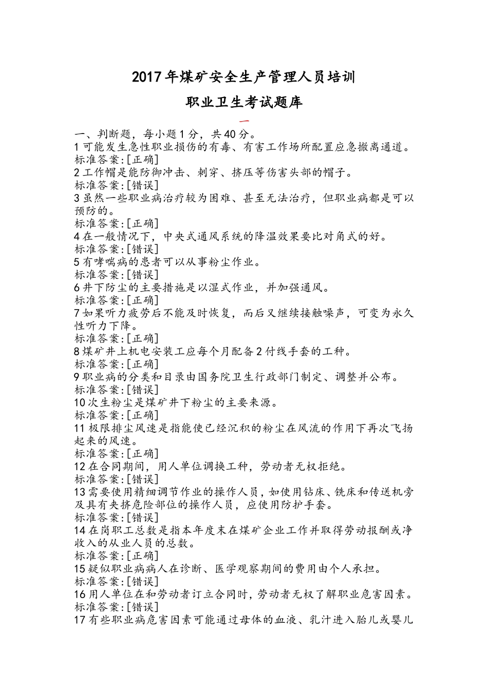 2017年煤矿职业卫生题库_第1页
