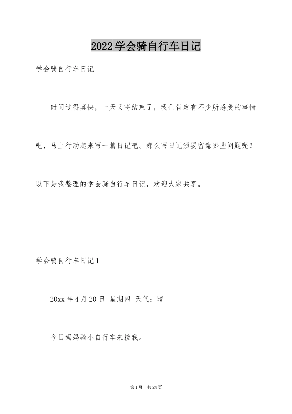 2024学会骑自行车日记_1_第1页