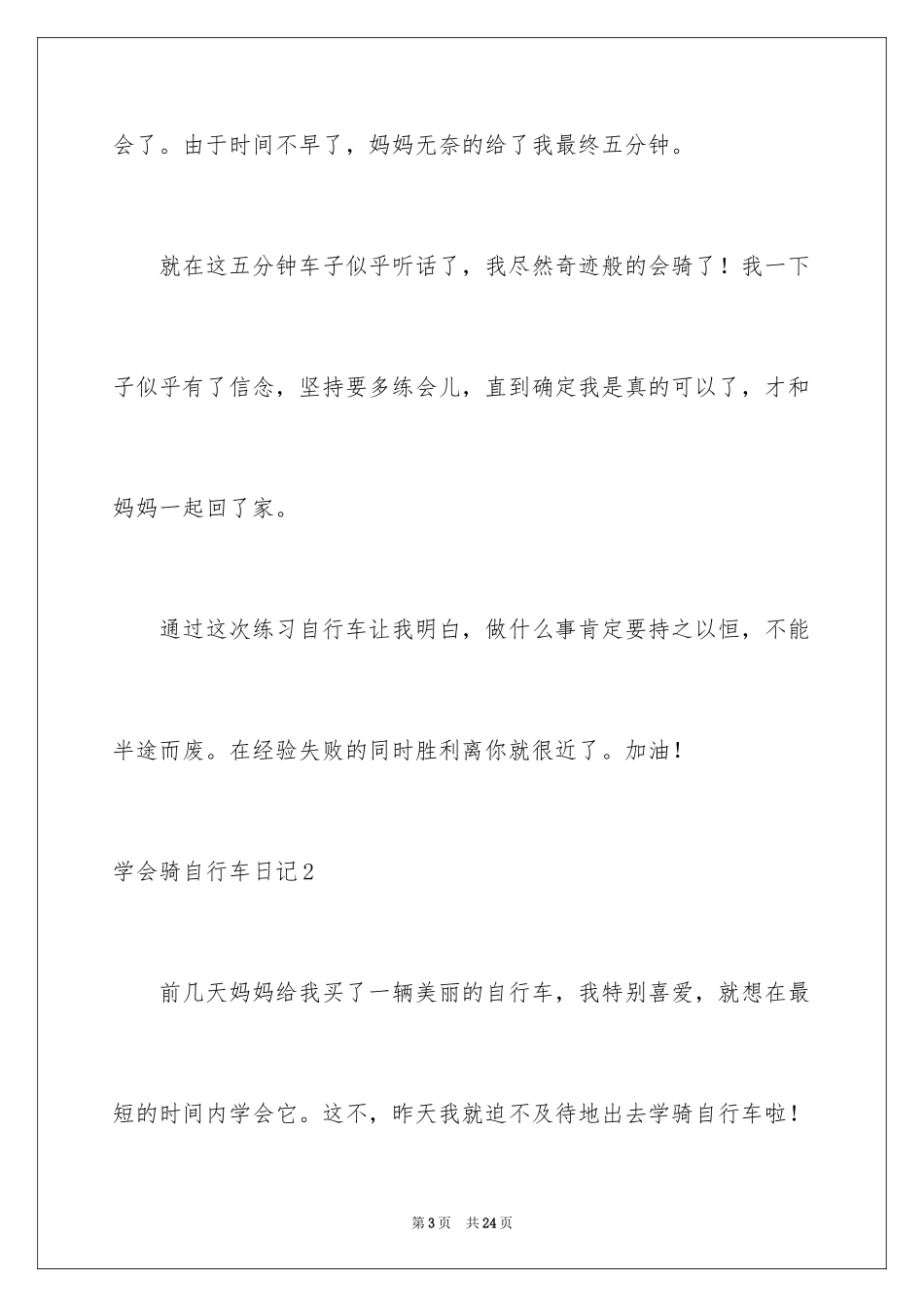 2024学会骑自行车日记_1_第3页