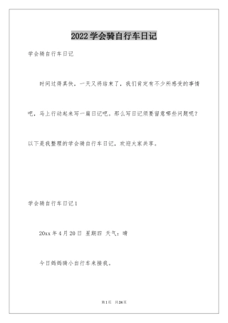 2024学会骑自行车日记_1