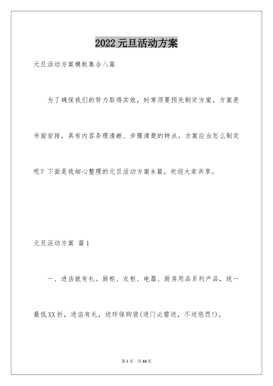 2024元旦活动方案_837_第1页
