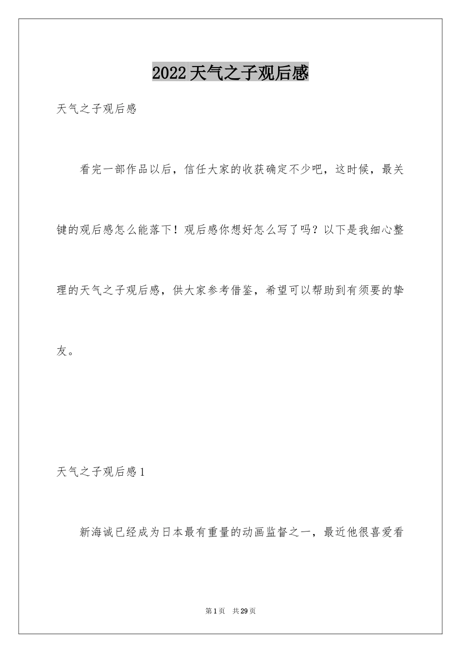 2024天气之子观后感_第1页