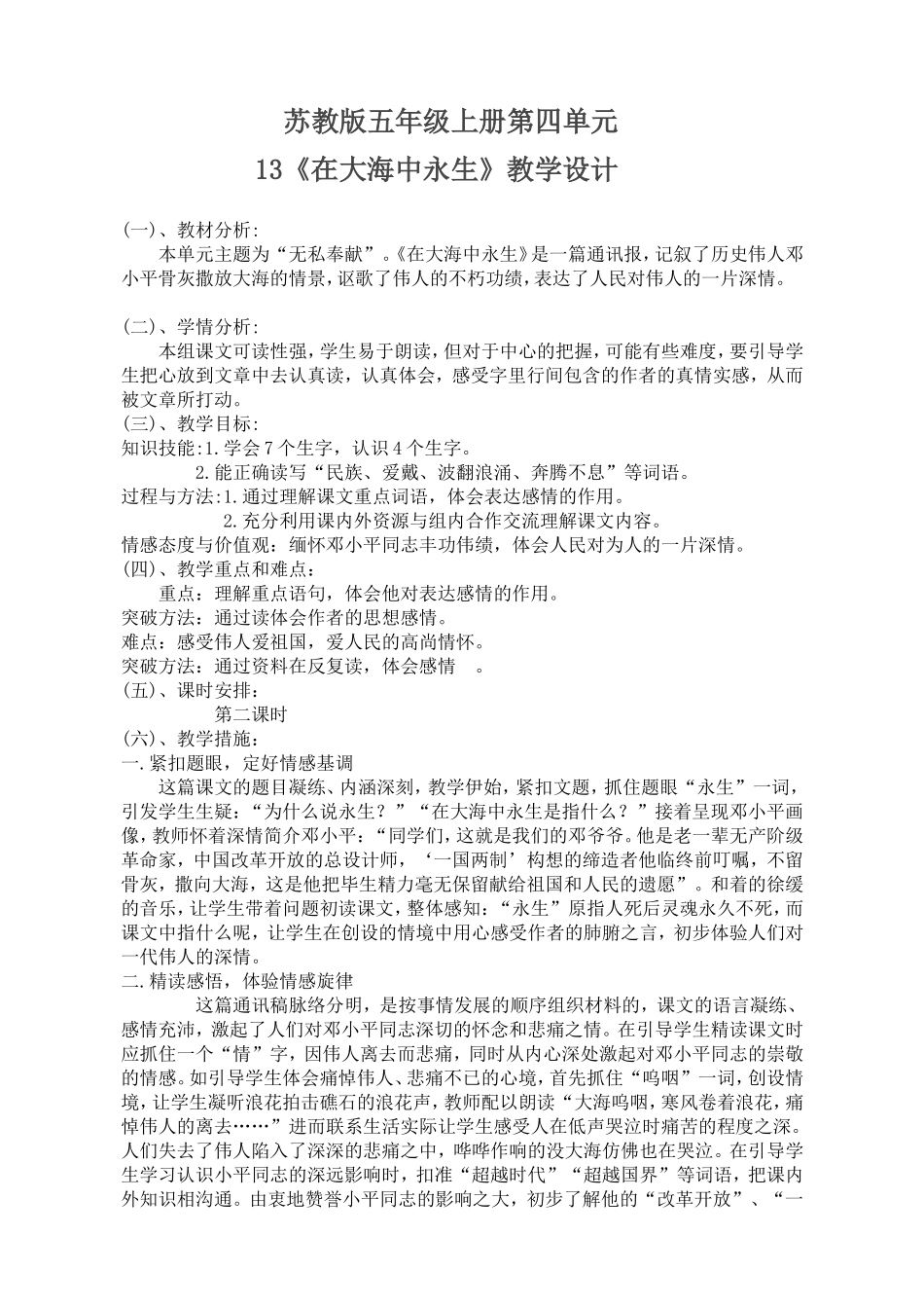 13《在大海中永生》教学设计_第1页