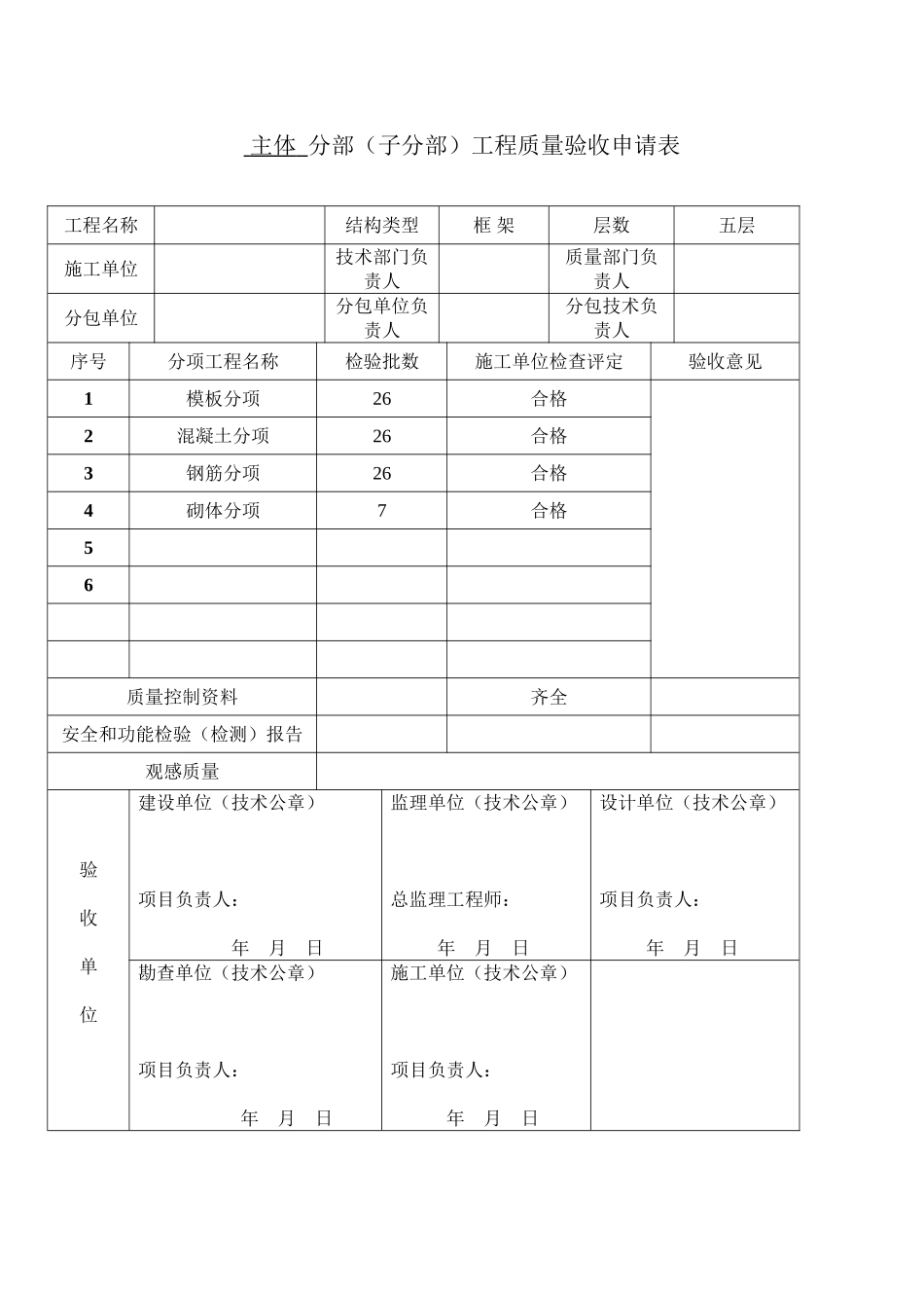 主体验收申请表格_第2页