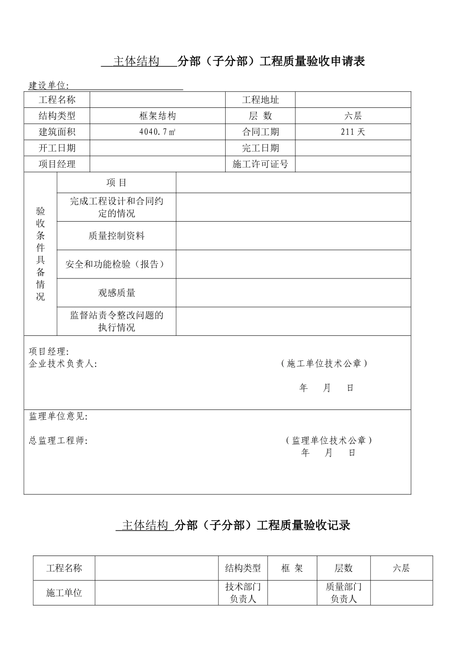 主体验收申请表格_第3页