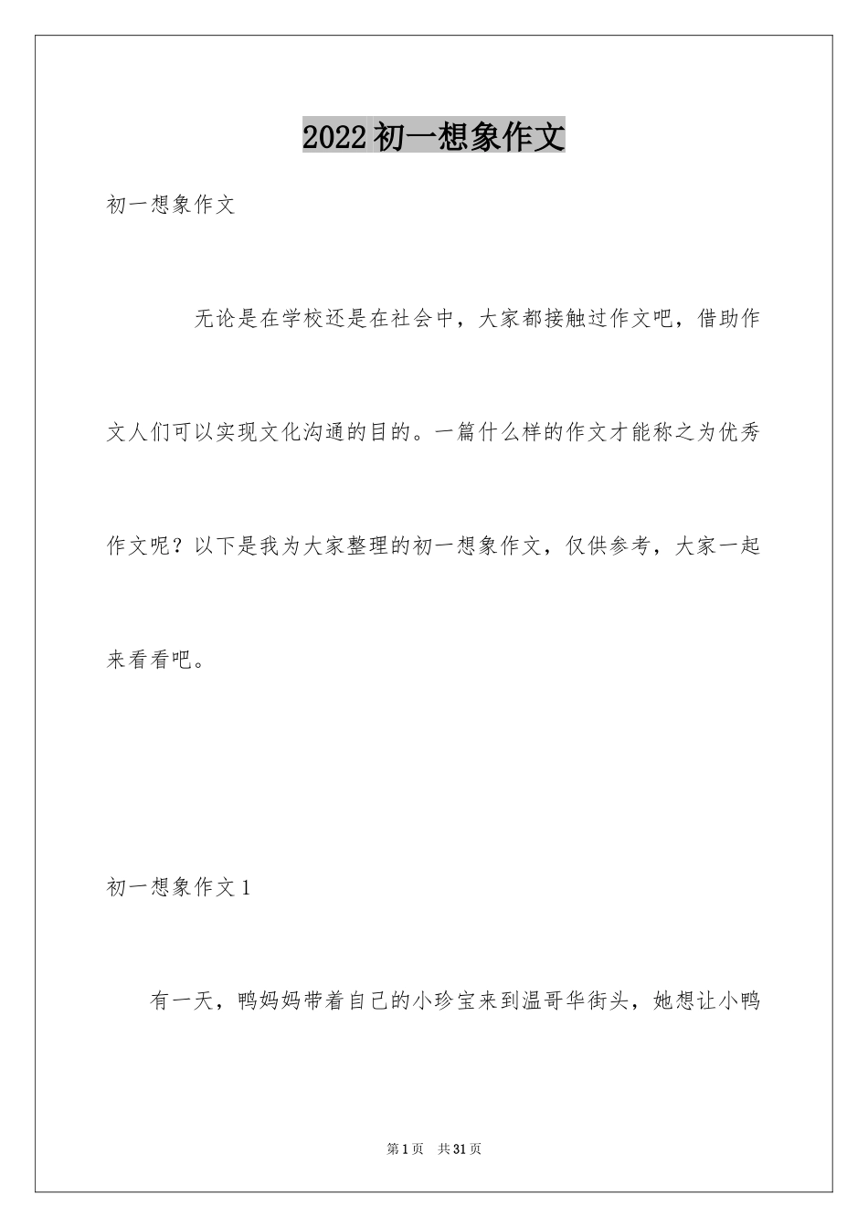 2024初一想象作文_第1页