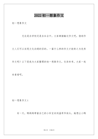 2024初一想象作文