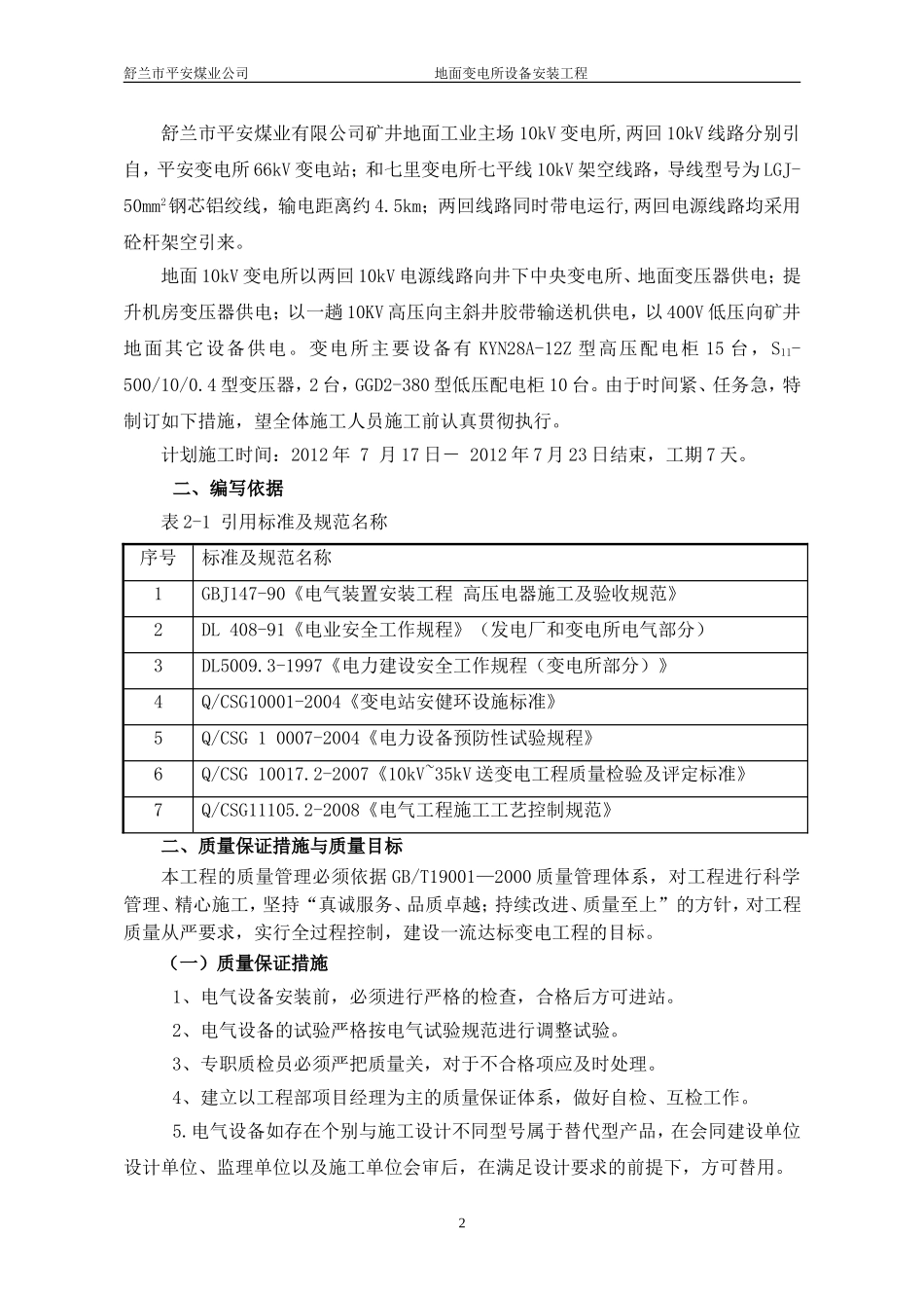 10KV变电所安装工程施工组织设计_第2页