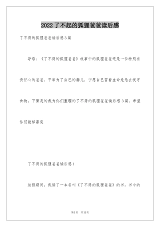 2024了不起的狐狸爸爸读后感_10