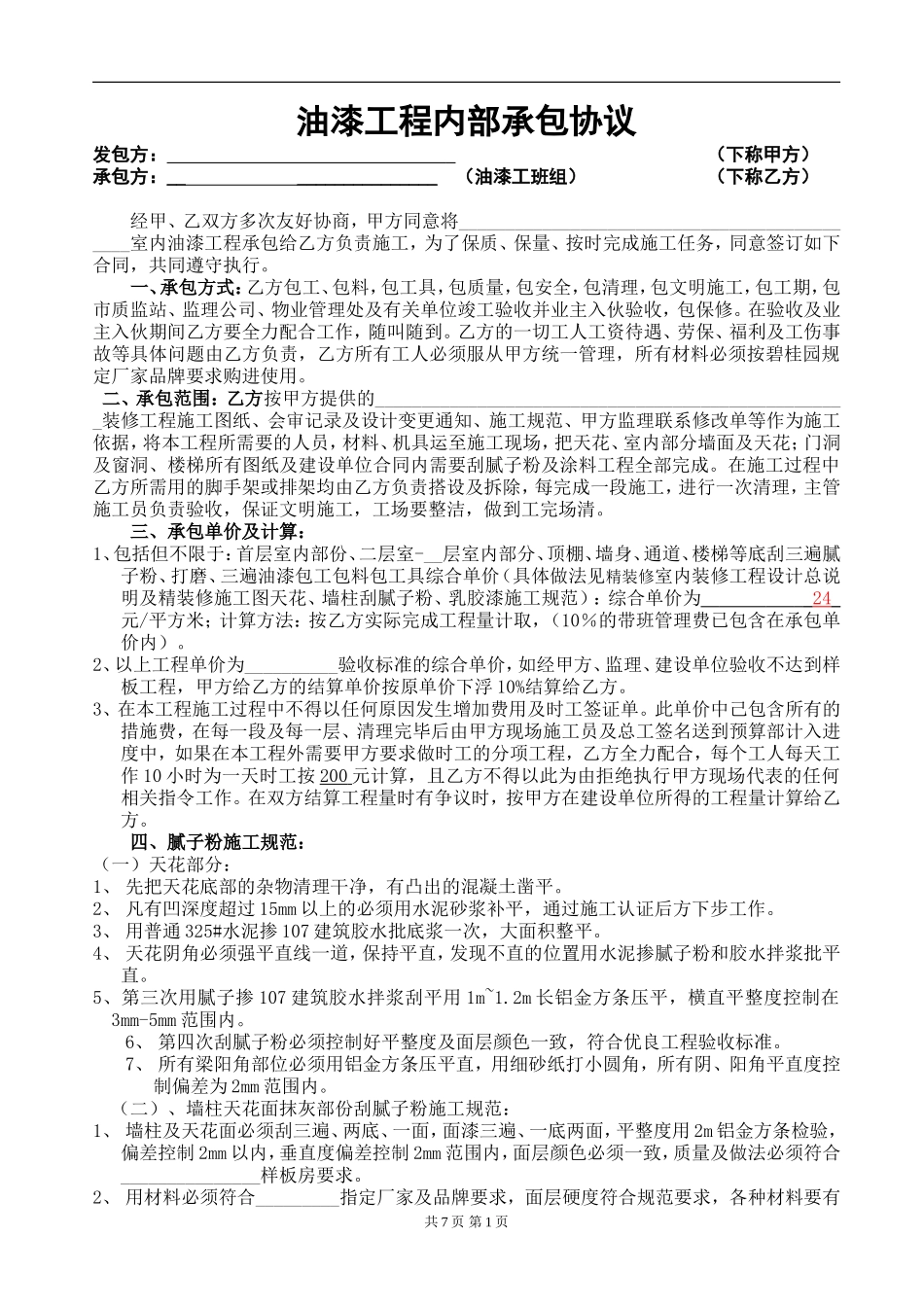 油漆施工合同_第1页