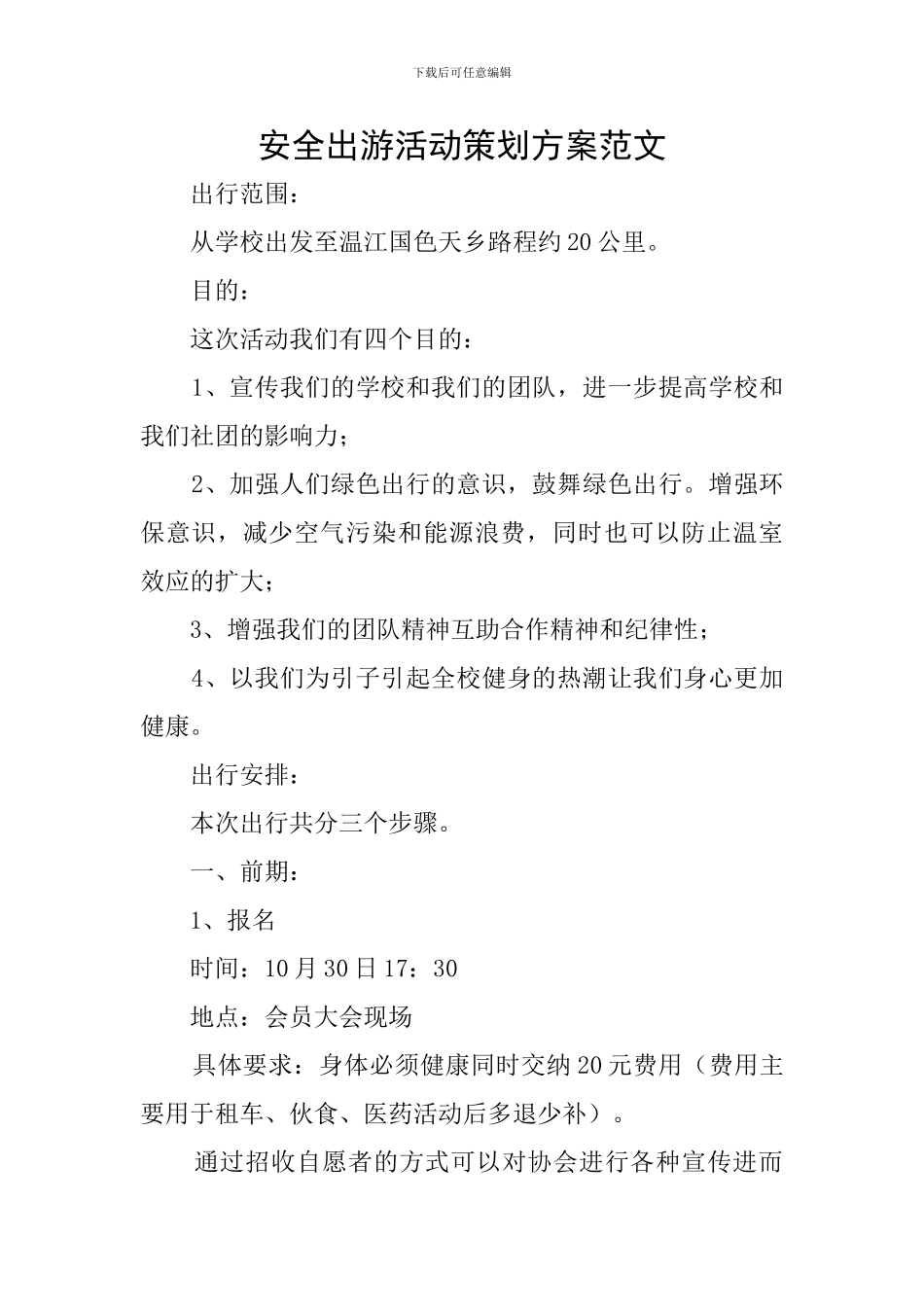 安全出游活动策划方案范文_第1页