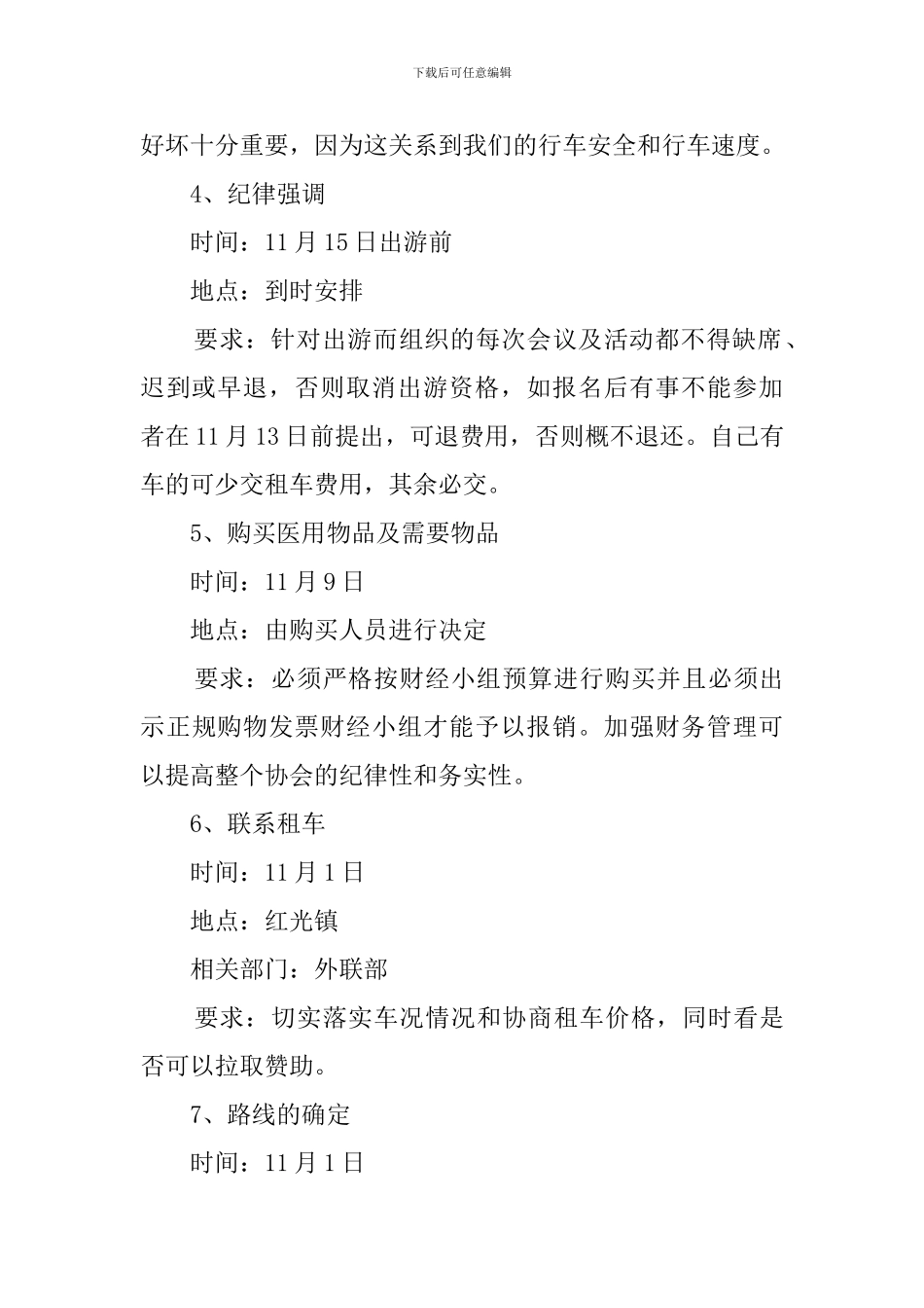 安全出游活动策划方案范文_第3页