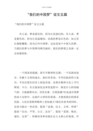 “我们的中国梦”征文五篇