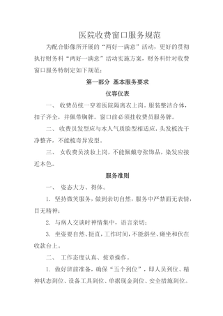 医院收费窗口服务规范