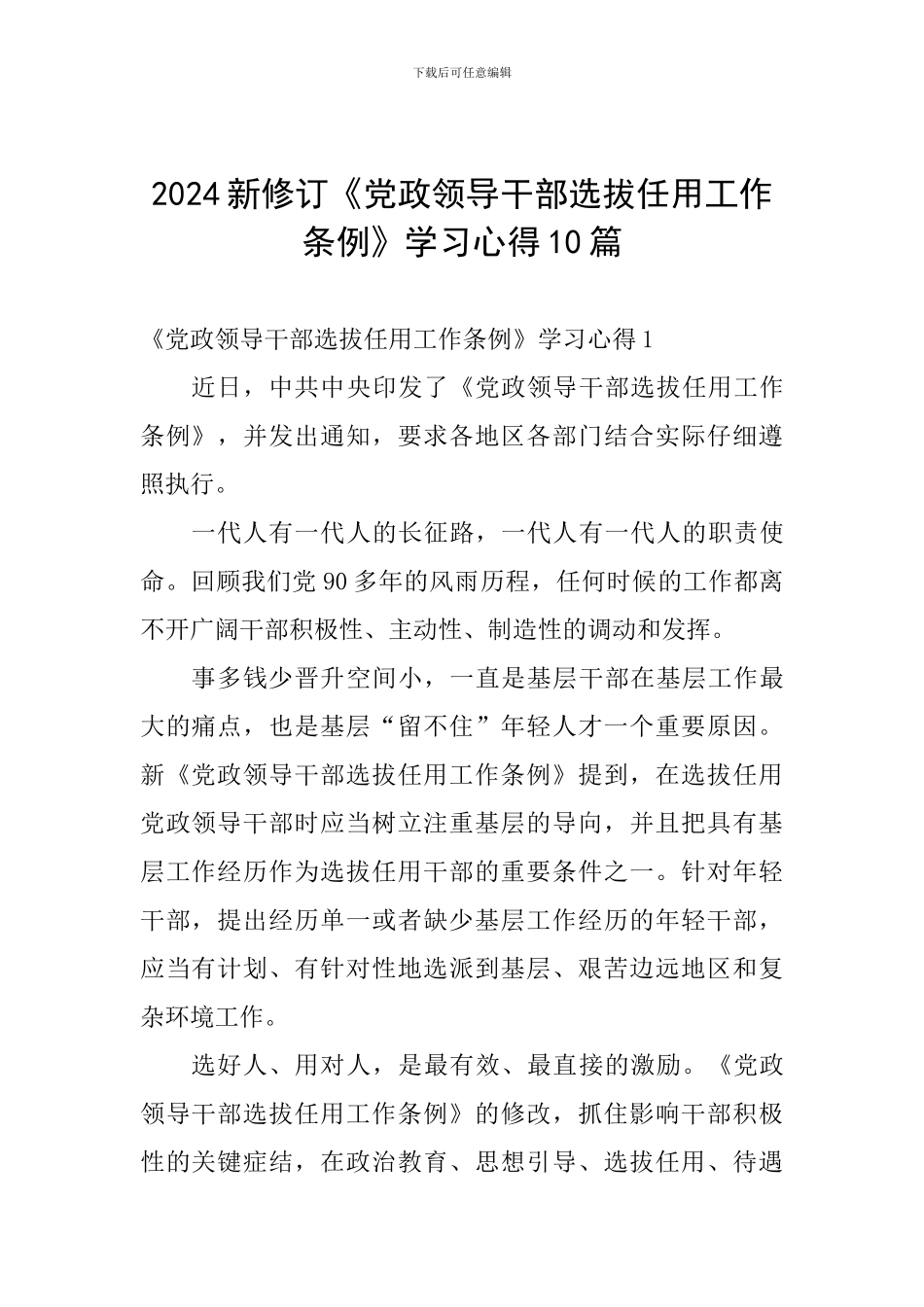 2024新修订《党政领导干部选拔任用工作条例》学习心得10篇_第1页