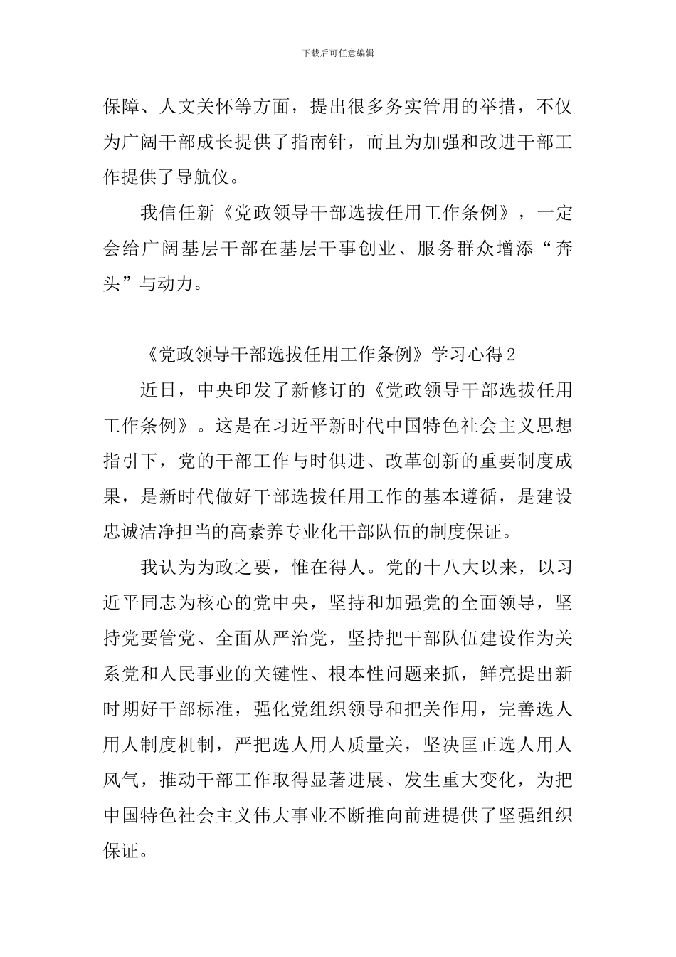 2024新修订《党政领导干部选拔任用工作条例》学习心得10篇_第2页