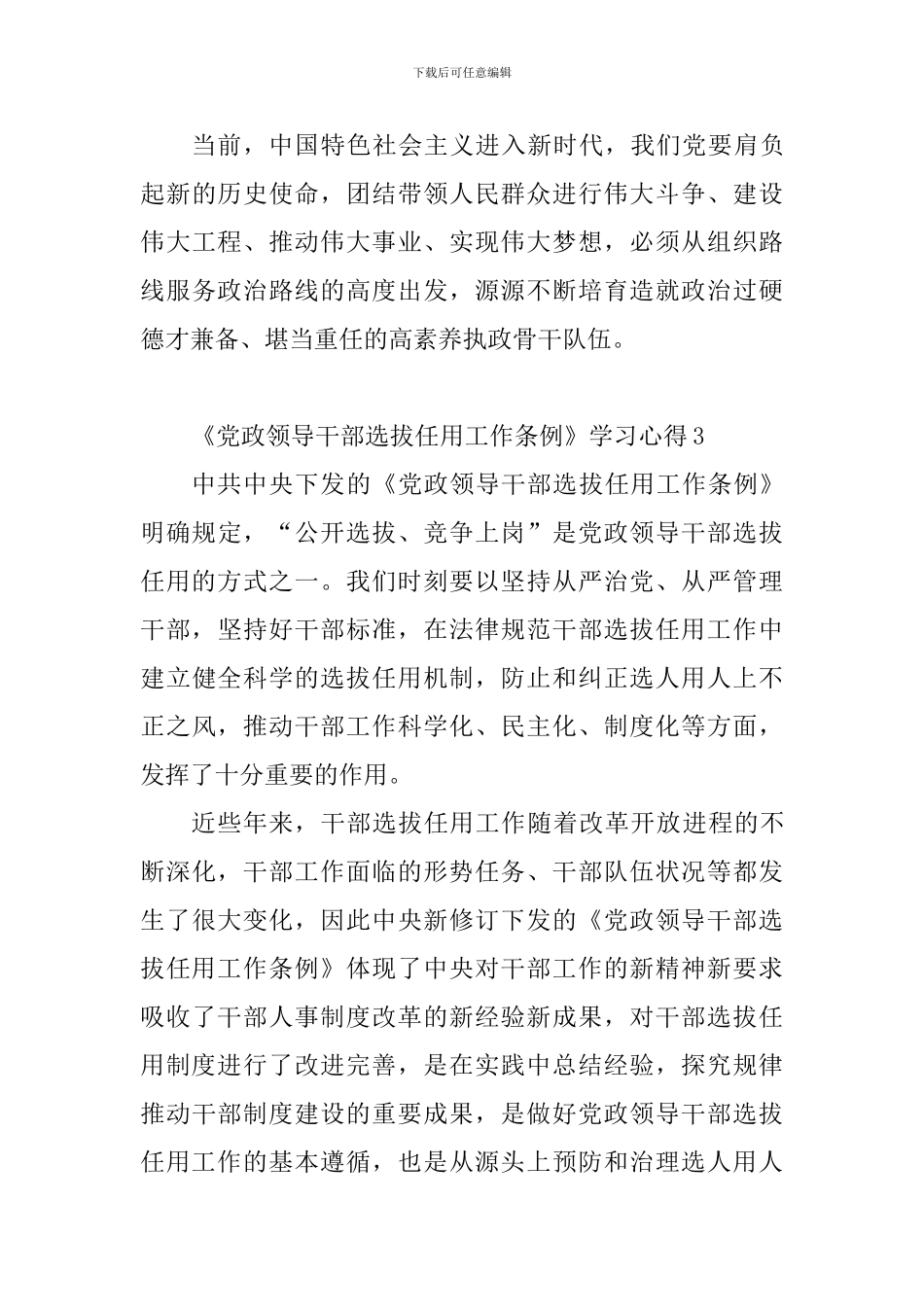 2024新修订《党政领导干部选拔任用工作条例》学习心得10篇_第3页