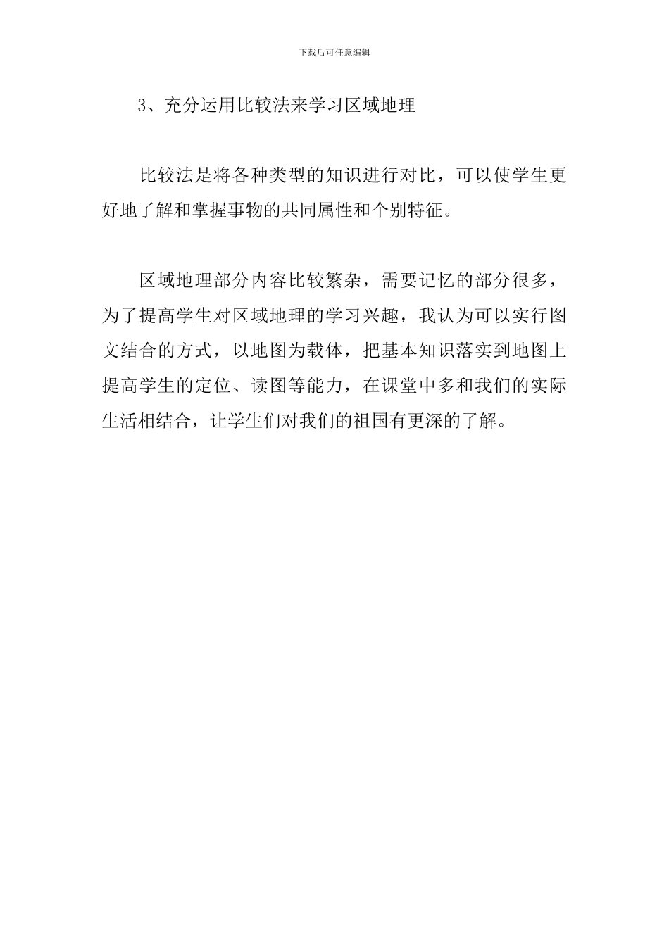 小学地理网上教学反思_第3页