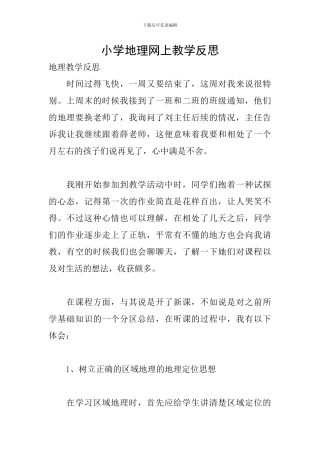 小学地理网上教学反思
