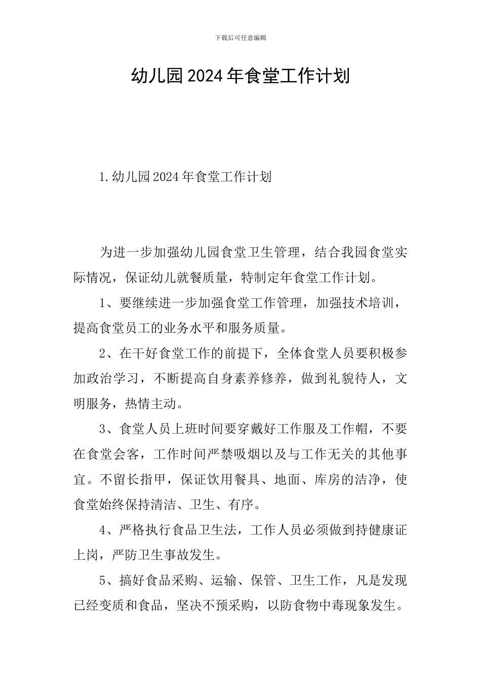 幼儿园2024年食堂工作计划_第1页