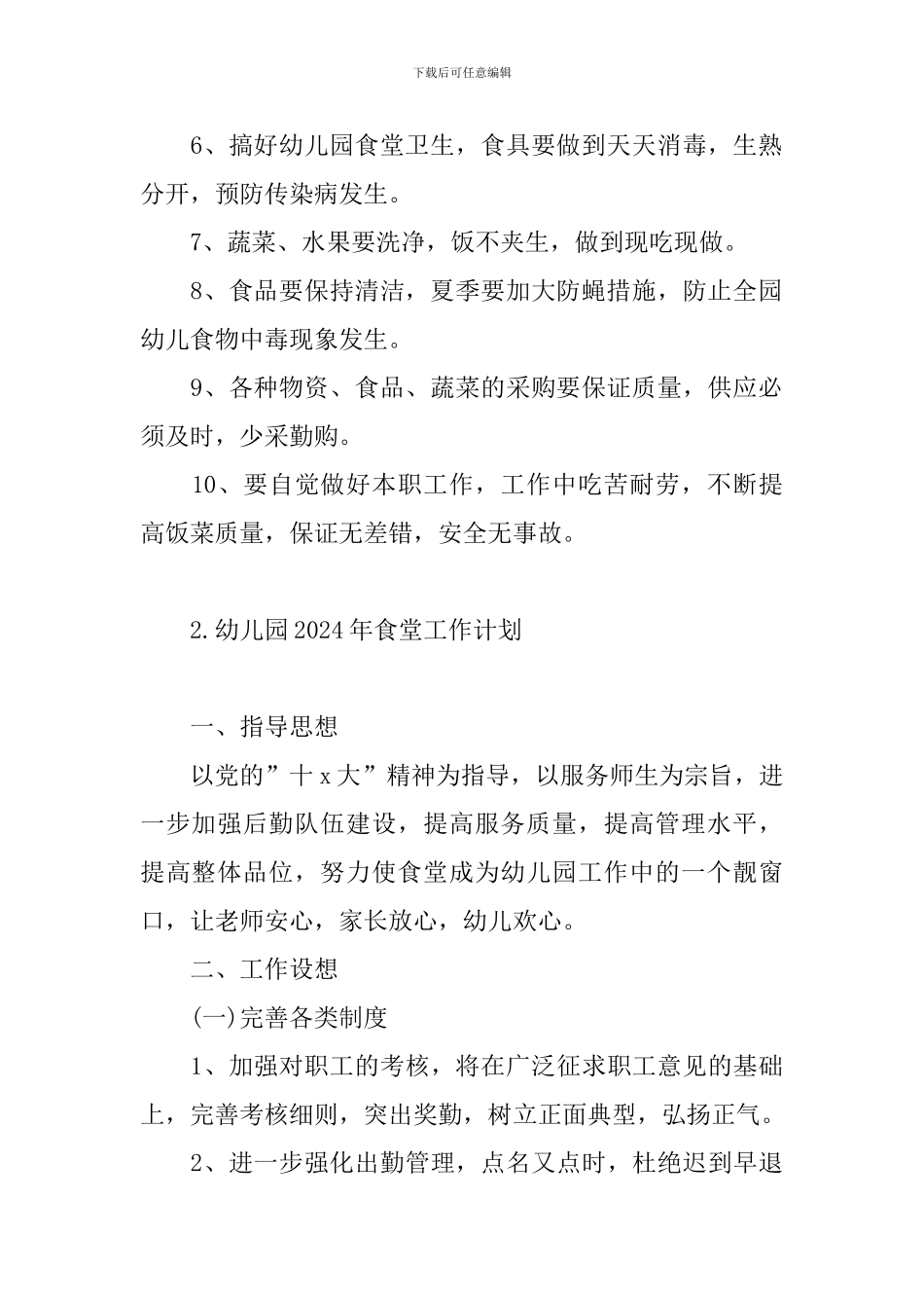 幼儿园2024年食堂工作计划_第2页
