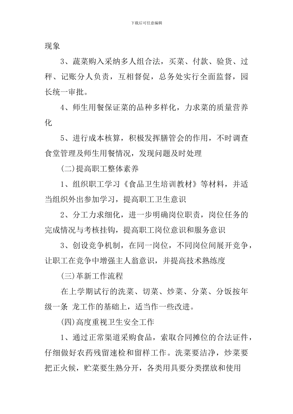 幼儿园2024年食堂工作计划_第3页