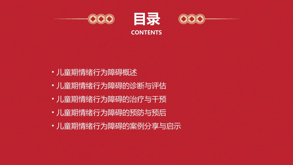 儿童期情绪行为障碍课件_第2页