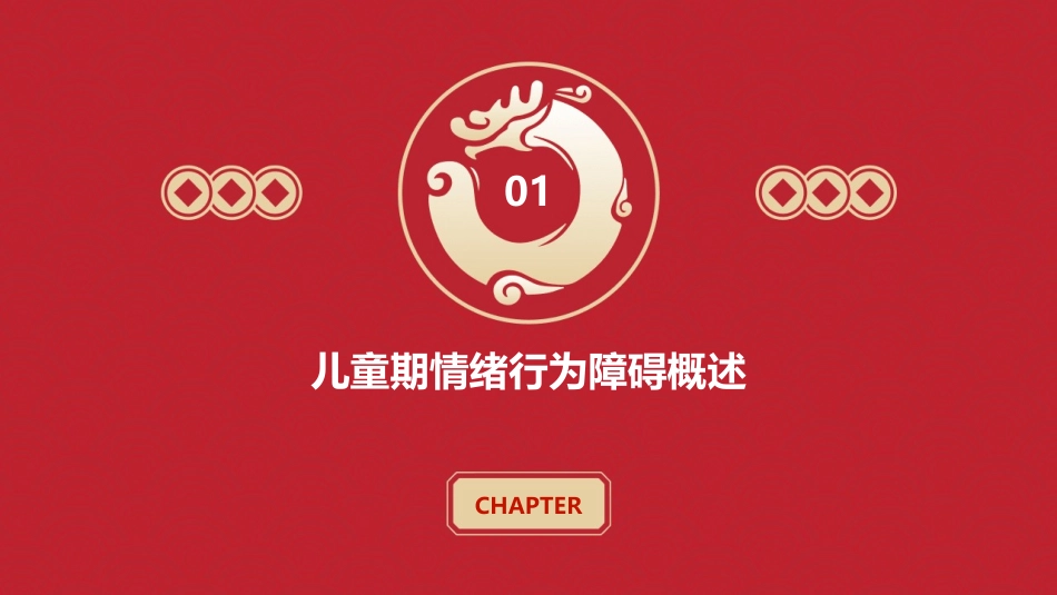 儿童期情绪行为障碍课件_第3页