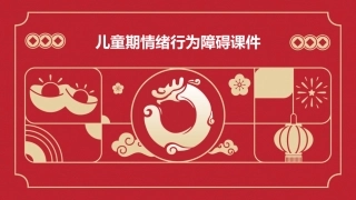儿童期情绪行为障碍课件