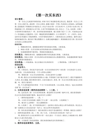第一次买东西王志媛寿阳县县级机关幼儿园