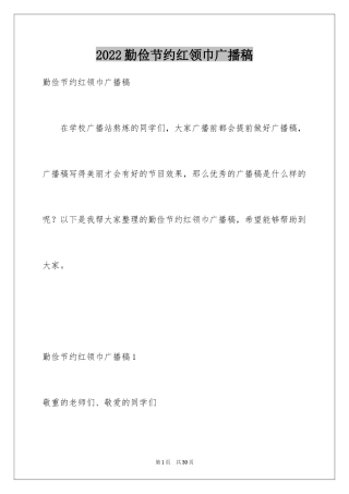 2024勤俭节约红领巾广播稿