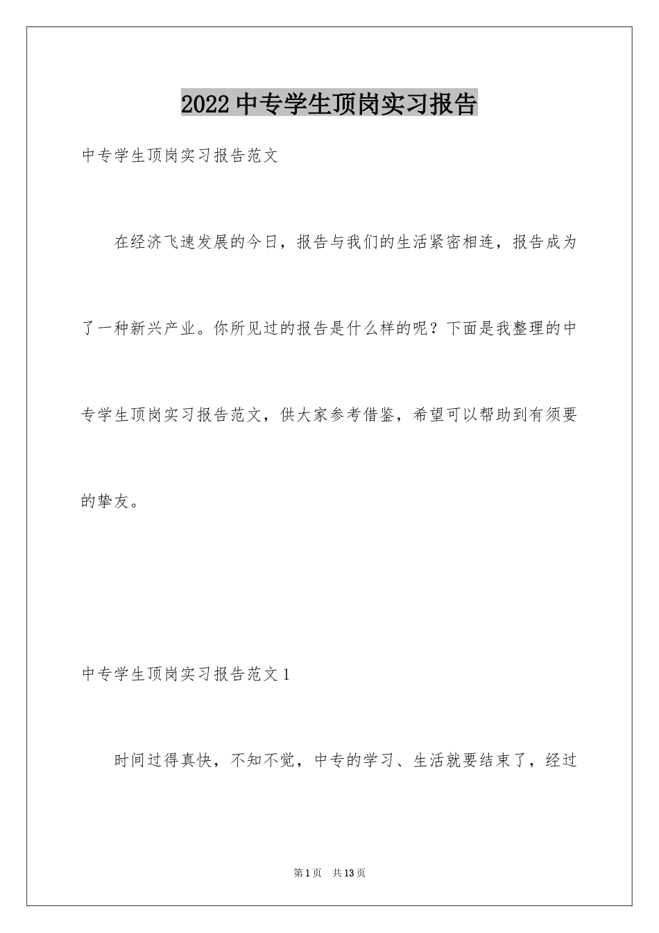 2024中专学生顶岗实习报告_1_第1页