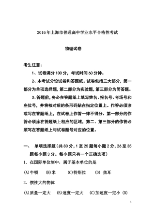 2016年上海市普通高中学业水平合格性考试物理试题及答案