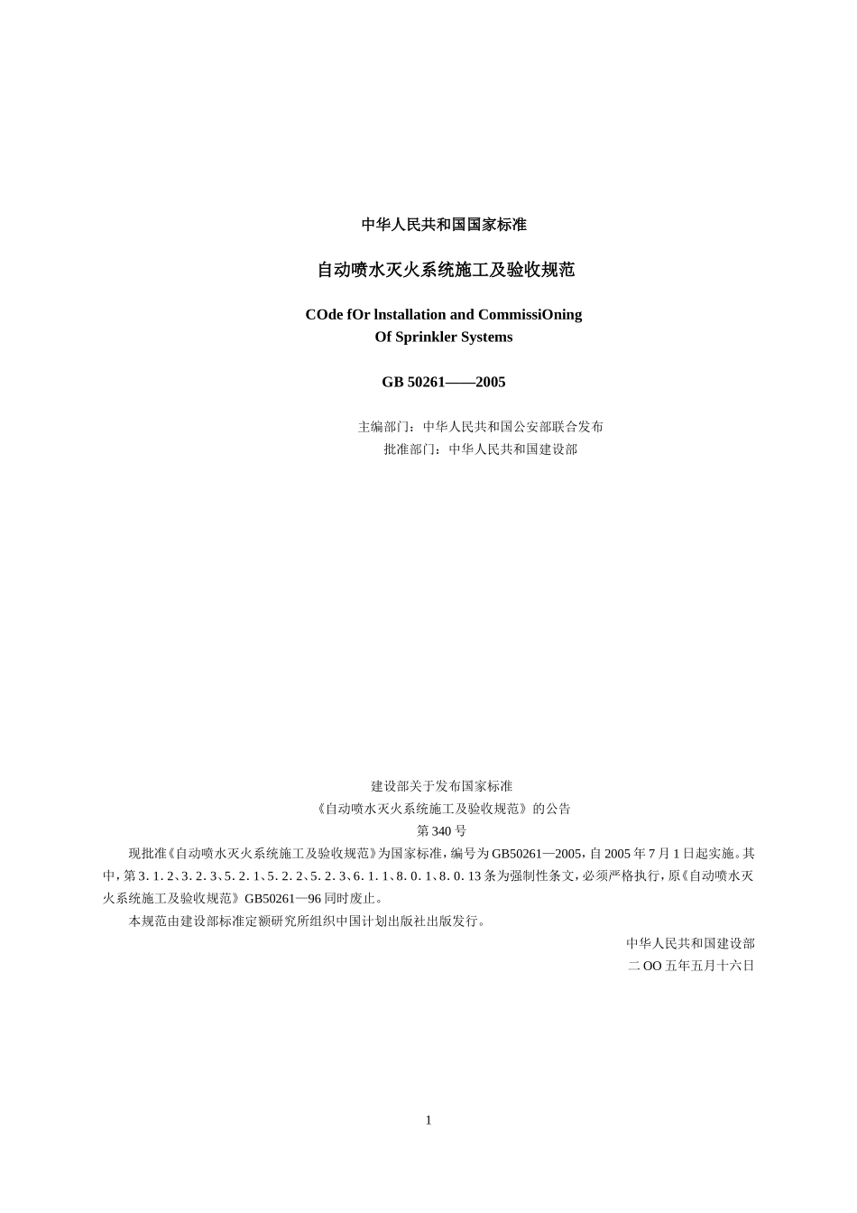 《自动喷水灭火系统施工及验收规范》(GB50261-2005)及条文说明_第1页