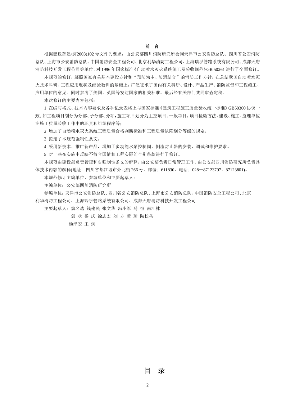 《自动喷水灭火系统施工及验收规范》(GB50261-2005)及条文说明_第2页