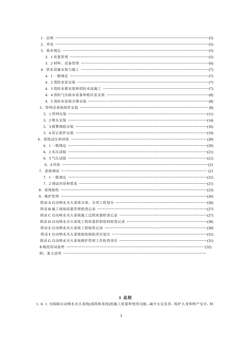 《自动喷水灭火系统施工及验收规范》(GB50261-2005)及条文说明_第3页