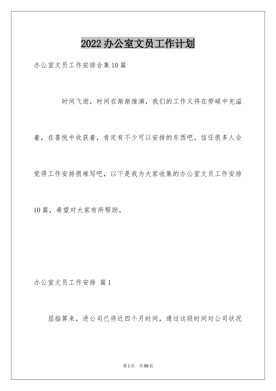 2024办公室文员工作计划_73_第1页