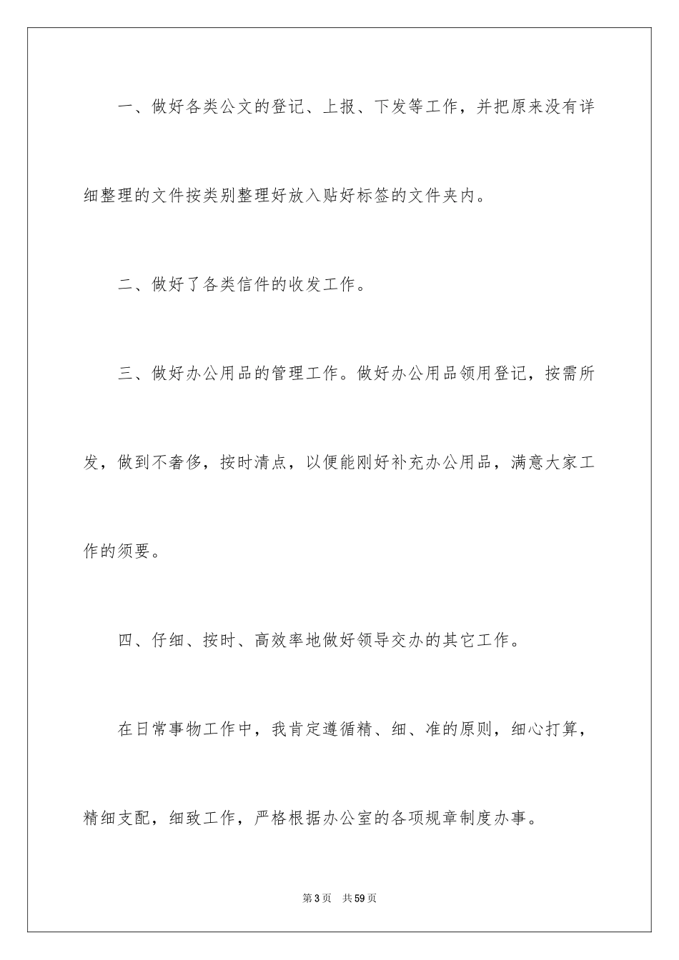 2024办公室文员工作计划_73_第3页