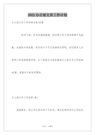 2024办公室文员工作计划_73
