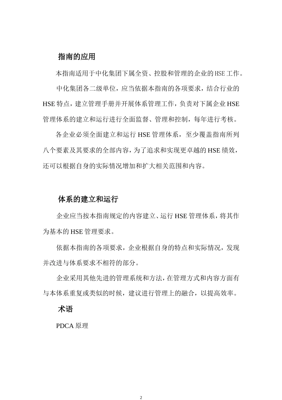 中国中化集团公司企业HSE管理体系指南_第2页