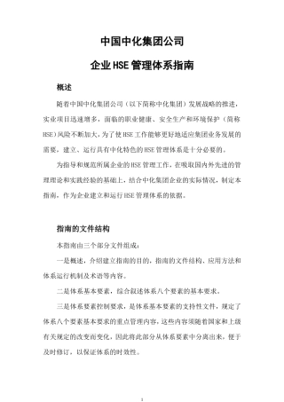 中国中化集团公司企业HSE管理体系指南