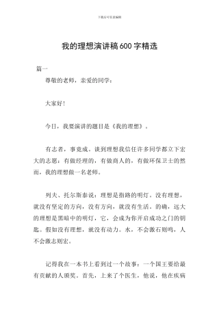 我的理想演讲稿600字精选