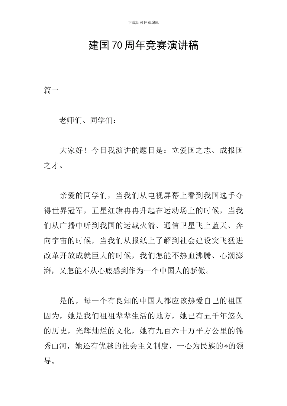 建国70周年比赛演讲稿_第1页