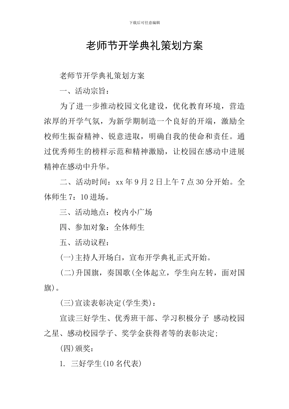 教师节开学典礼策划方案_第1页