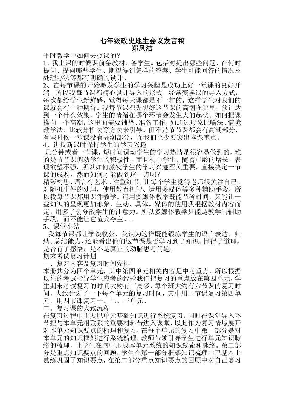 七年级政史地生会议发言稿_第1页