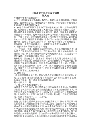 七年级政史地生会议发言稿