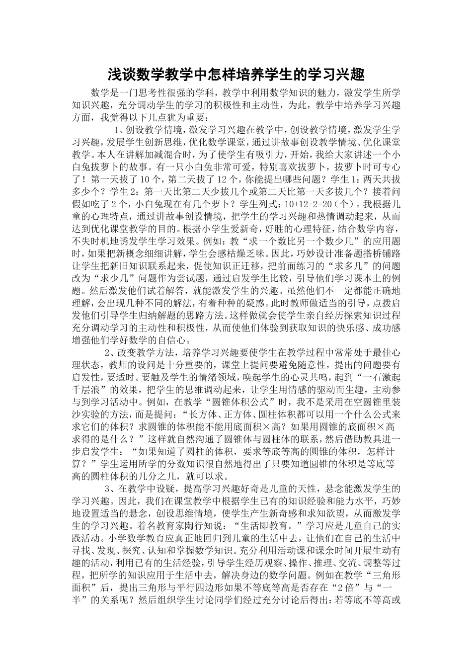 浅谈数学教学中怎样培养学生的学习兴趣_第1页