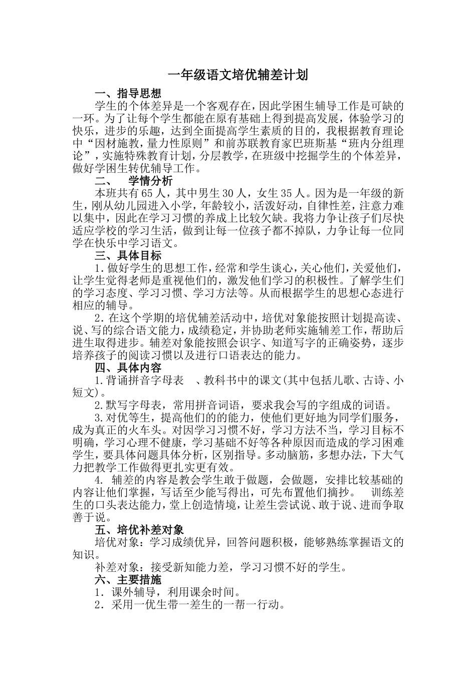 一年级语文培优辅差计划_第1页